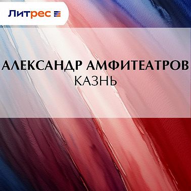 Казнь