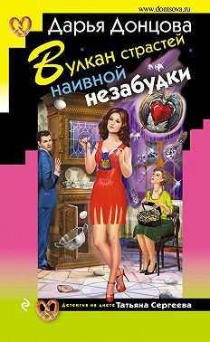 Вулкан страстей наивной незабудки