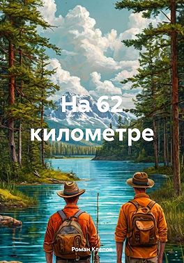 На 62 километре