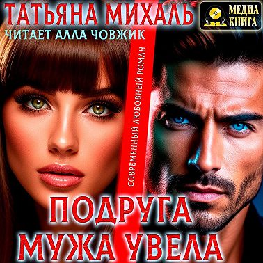 Подруга мужа увела