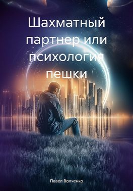 Шахматный партнер или психология пешки