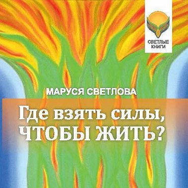 Где взять силы, чтобы жить?