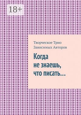 Когда не знаешь, что писать…