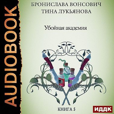 Убойная Академия