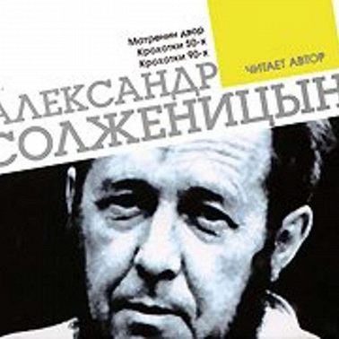 Матренин двор. Крохотки. Читает автор
