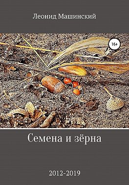Семена и зёрна