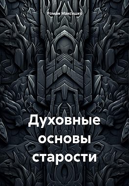 Духовные основы старости