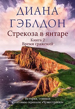 Стрекоза в янтаре. Книга 2. Время сражений