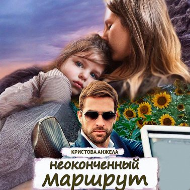 Неоконченный маршрут
