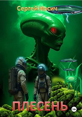 ПЛЕСЕНЬ