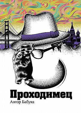 Проходимец (сборник)