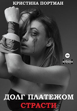 Долг платежом страсти