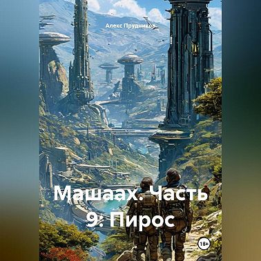 Машаах. Часть 9: Пирос