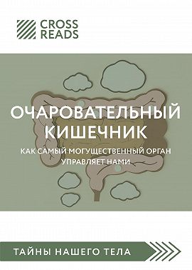 Саммари книги «Очаровательный кишечник. Как самый могущественный орган управляет нами»