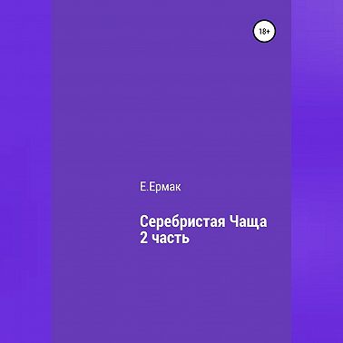 Серебристая чаща. 2 часть