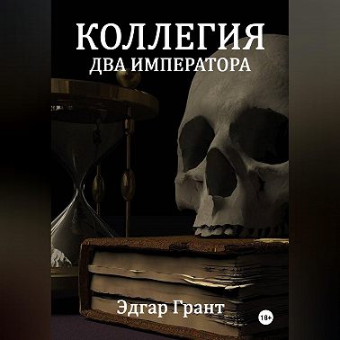 КОЛЛЕГИЯ. ДВА ИМПЕРАТОРА