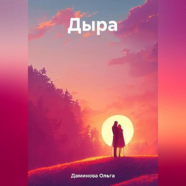 Дыра