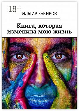 Книга, которая изменила мою жизнь