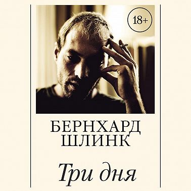 Три дня