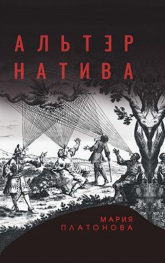 Альтернатива