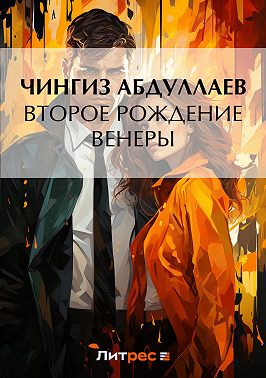 Второе рождение Венеры