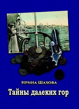 Тайны далеких гор