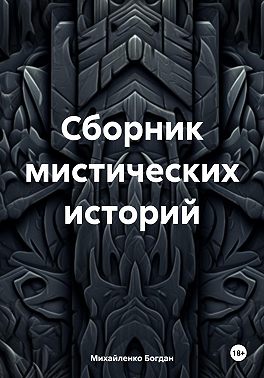 Сборник мистических историй