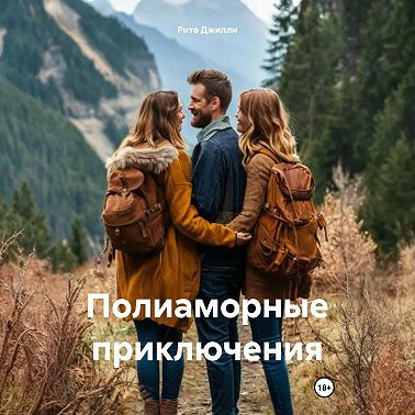 Полиаморные приключения