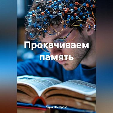 Прокачиваем память