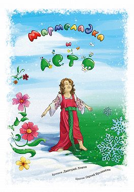 Мармеладка и Лето