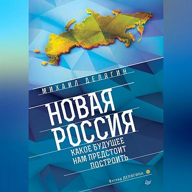 Новая Россия. Какое будущее нам предстоит построить