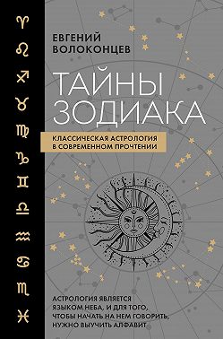 Тайны Зодиака. Классическая астрология в современном прочтении