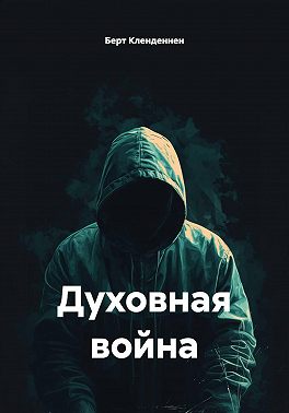 Духовная война