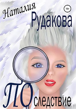 Последствие