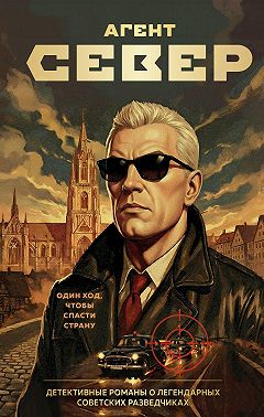 Агент Север