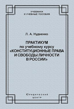 Практикум по учебному курсу «Конституционные права и свободы личности в России»