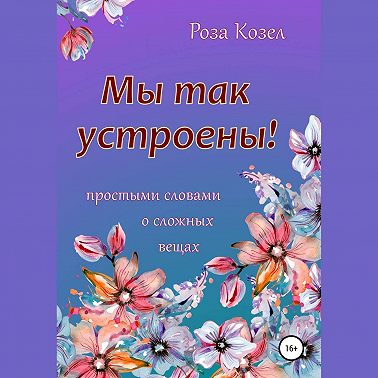 Мы так устроены!