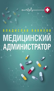 Администратор медицинского учреждения