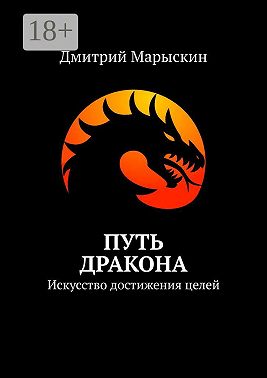 Путь дракона. Искусство достижения целей