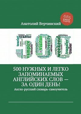 500 нужных и легко запоминаемых английских слов – за один день!