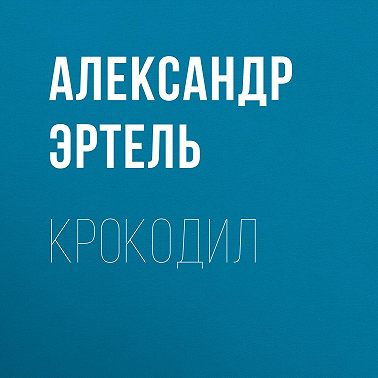 Крокодил