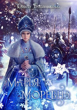 Марья Моревна