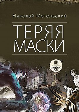 Теряя маски