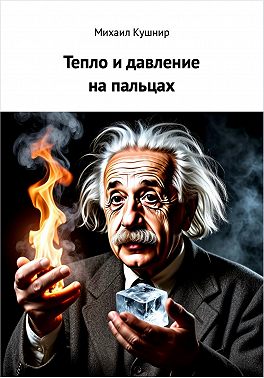 Тепло и давление на пальцах