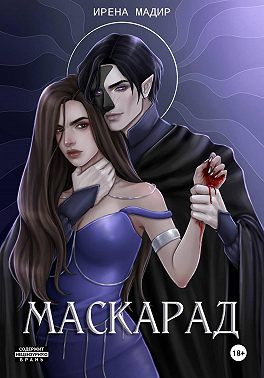 Маскарад