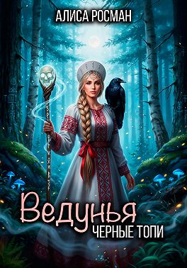 Ведунья. Черные топи