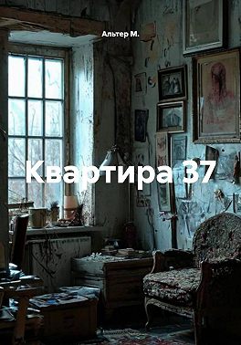 Квартира 37