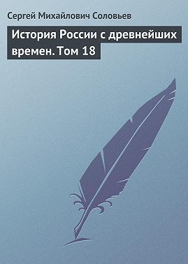 История России с древнейших времен. Том 18