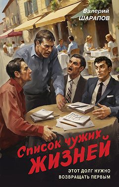 Список чужих жизней