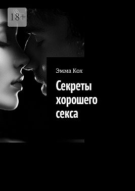 Секреты хорошего секса